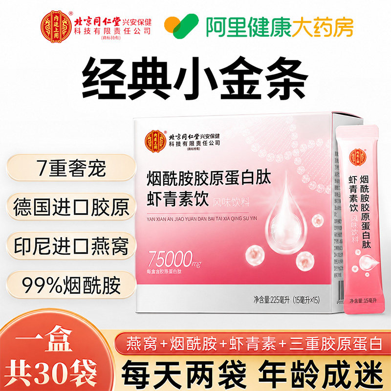 同仁堂胶原蛋白肽液态小分子肽口服液燕窝肽饮品粉官方旗舰店正品