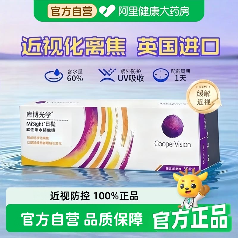 库博光学misight离焦软镜日抛隐形眼镜30片儿童青少年近视防控