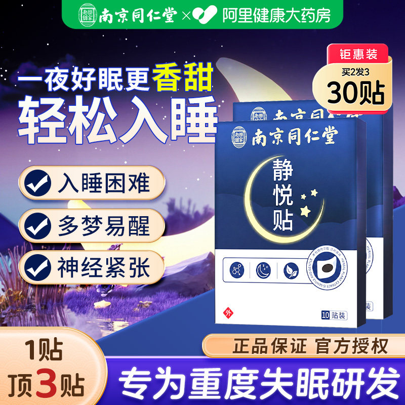 【买2发3】30贴失眠贴拒绝焦虑图片