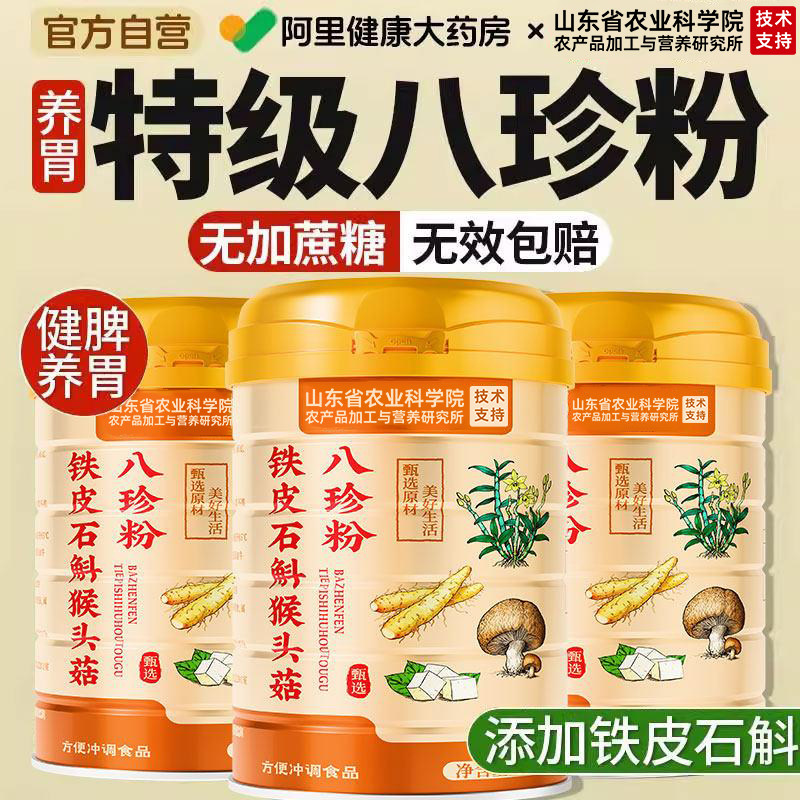 【特级品质】铁皮石斛八珍粉图片