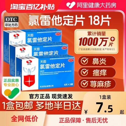 【自营】【天方】氯雷他定片10mg*18片/盒