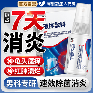 龟头炎瘙痒真菌感染珍珠丘疹冠状沟白垢私处消炎杀菌专用洗液喷剂