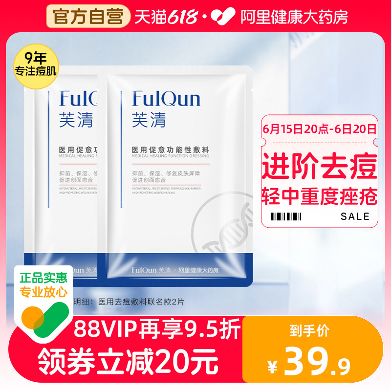 【百亿补贴】芙清联名款医用促愈敷料痤疮皮炎术后修复屏障非面膜