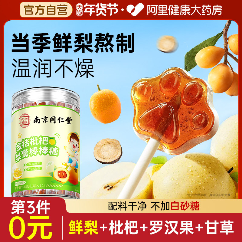 南京同仁堂金桔枇杷秋梨膏糖棒棒糖肺润咳止痰化官方旗舰店正品