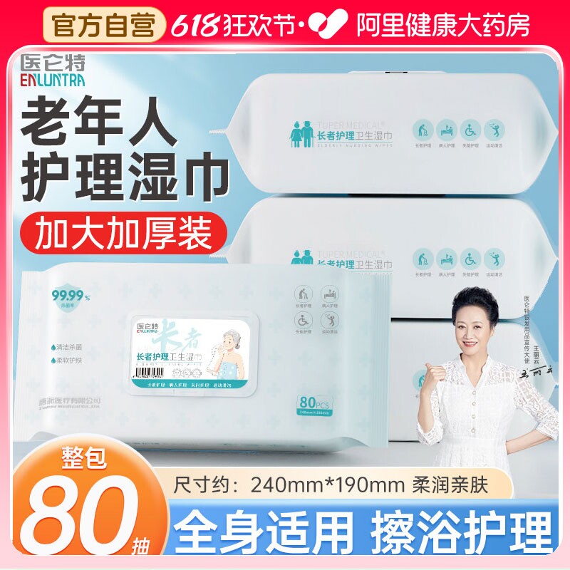 医仑特老年人专用湿巾纸卧床护理大包老人家庭擦屁股湿纸巾湿厕纸