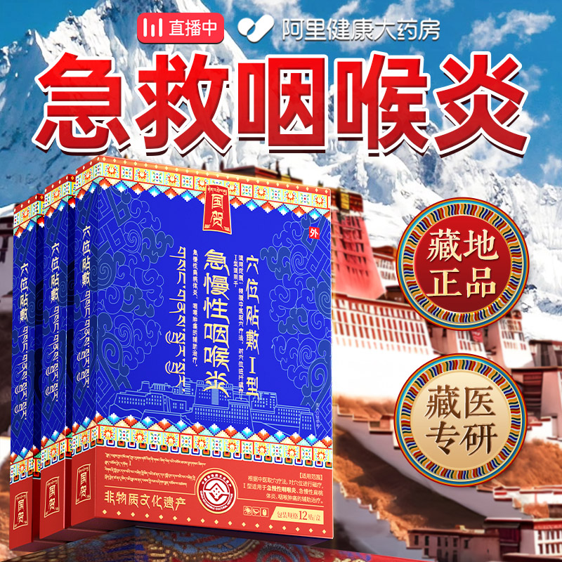 【藏医配方】专注急慢性咽喉炎！