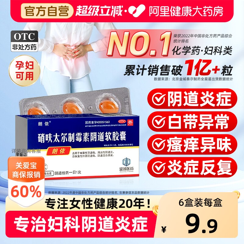 【自营】[朗依]硝呋太尔制霉素阴道软胶囊500mg200000U*6粒/盒霉菌性阴道炎瘙痒止										