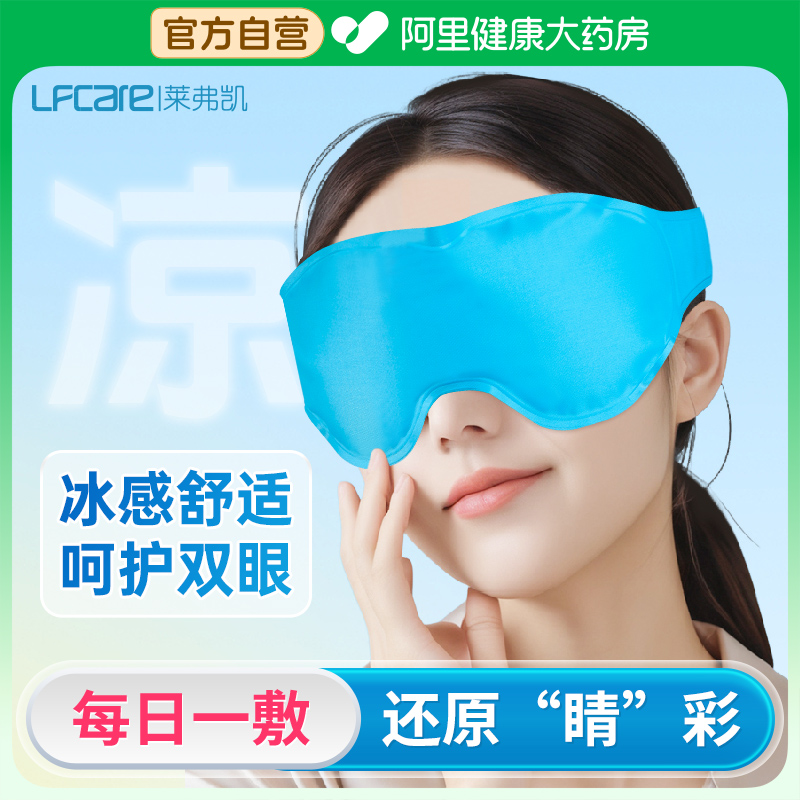 莱弗凯冰敷眼罩双眼皮术后重复使用睡眠遮光消肿冷敷物理降温冰袋
