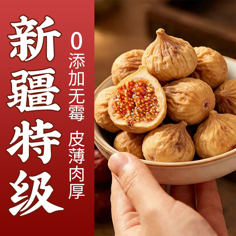 新疆无花果干2025新货黄体酮孕妇零食休闲小吃食品无添加优质大果