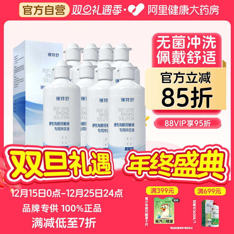 【阿里健康自营】镜特舒OK镜硬性角膜接触镜专用冲洗液360ml*8瓶