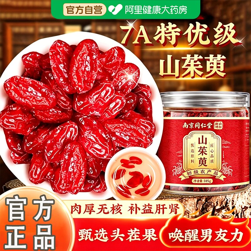 山茱萸中药材正品官方旗舰店特级非野生山茱萸肉泡水喝功效与作用
