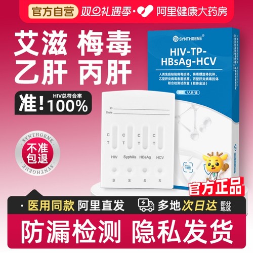 【传染病四项广筛】阿里健康 官方自营