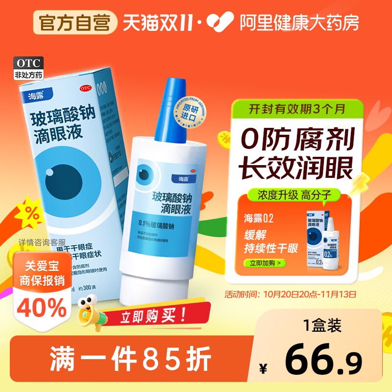 海露玻璃酸钠眼药水滴眼液缓解视疲劳干涩润隐形眼镜的官方旗舰店