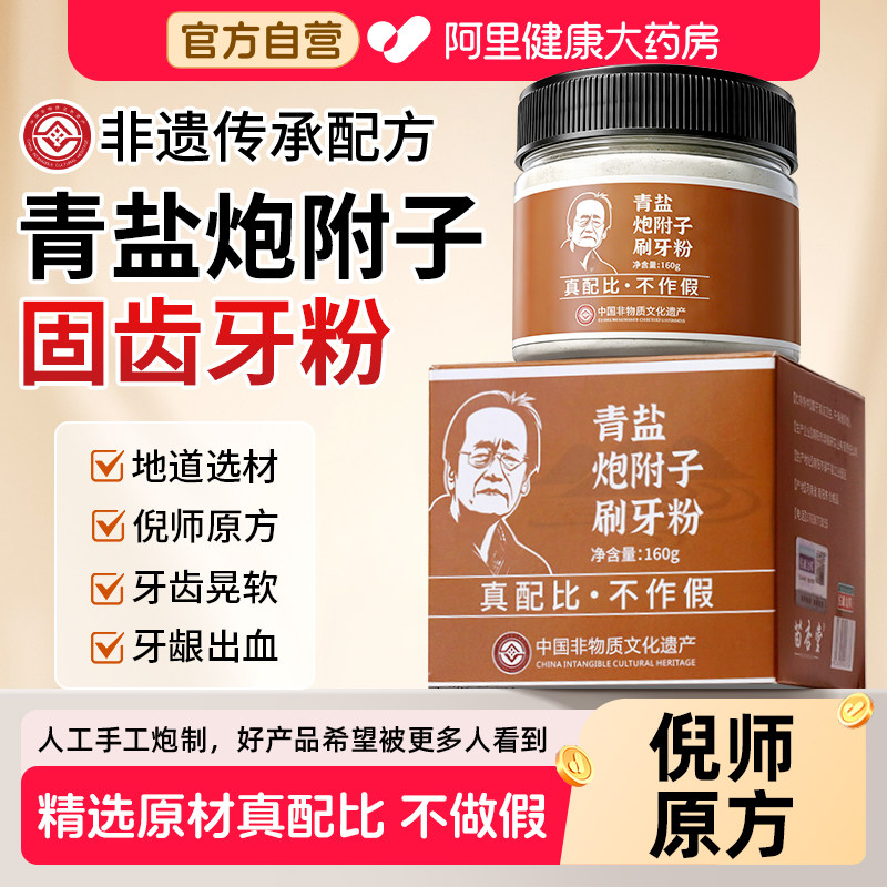 非遗倪海厦传承青盐炮附子刷牙粉正品官方旗舰店固齿粉泡附中药材