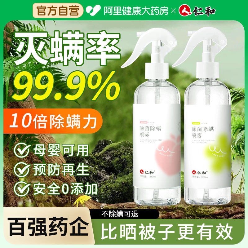 仁和除螨喷雾杀菌消毒去螨虫神器床上家用学生宿舍母婴可用除菌剂