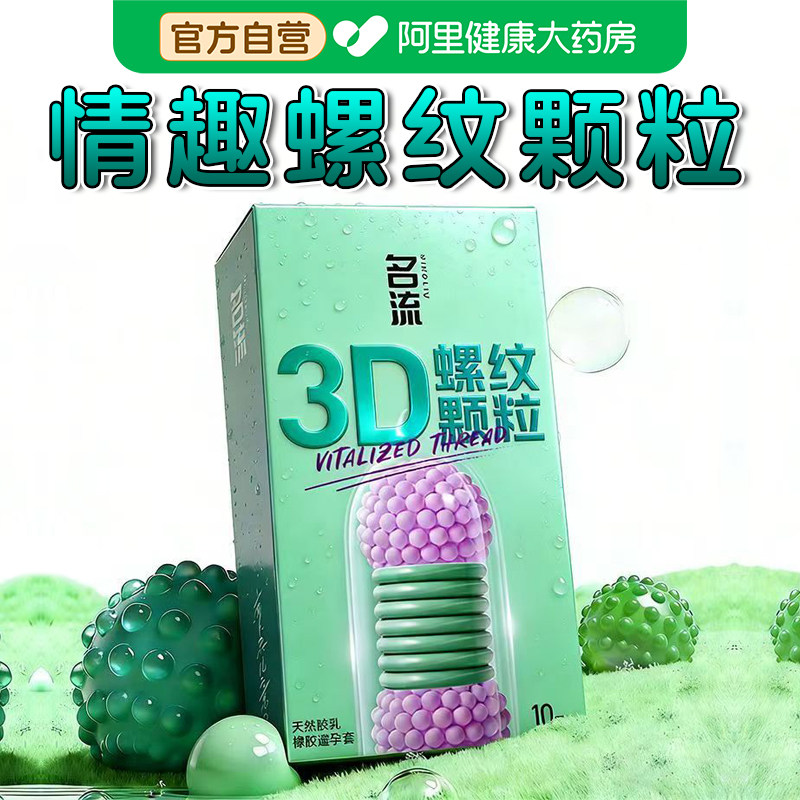名流避孕套3D螺纹颗粒夫妻情趣刺激阴蒂旗舰店正品安全套bytt套套