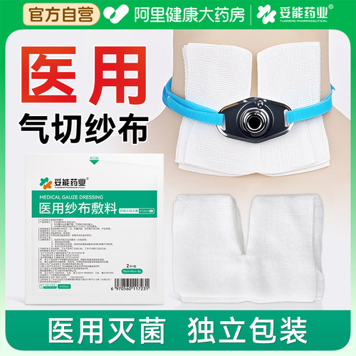 医用无菌气切专用纱布垫V型Y气切开口纱布敷料块带绳气切固定带垫