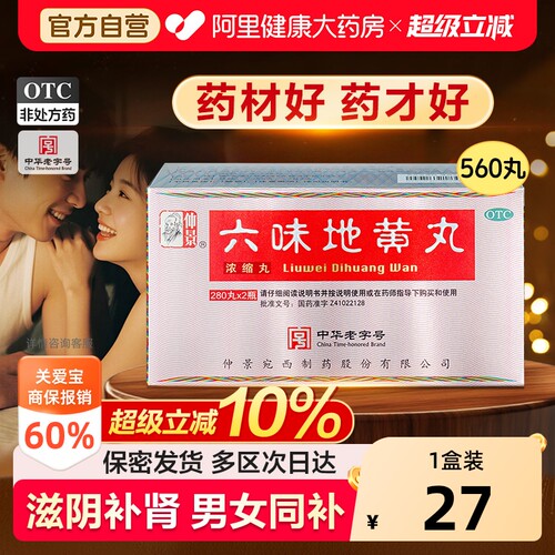 【自营】[仲景]六味地黄丸0.18g*280丸*2瓶/盒⭐男士补肾固精强肾阴虚亏药正品官方
