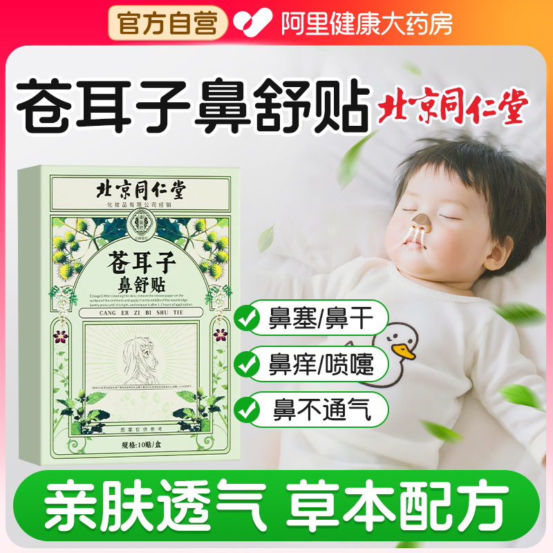 北京同仁堂苍耳子鼻舒贴通鼻炎油儿童缓解通气鼻贴神器官方旗舰店