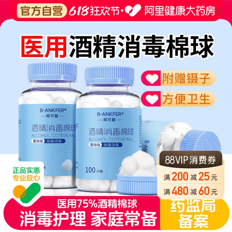 邦可慧大瓶医用75%酒精棉球消毒液棉花球皮肤伤口清洁100粒无菌