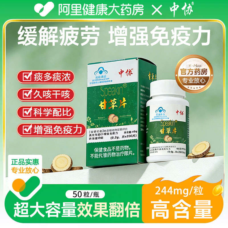中协Speakin甘草片止复化方咳痰泡水正品干草含片颗粒官方旗舰kk