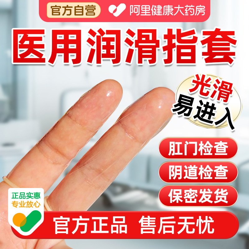 独立包装】医用指套一次性检查图片