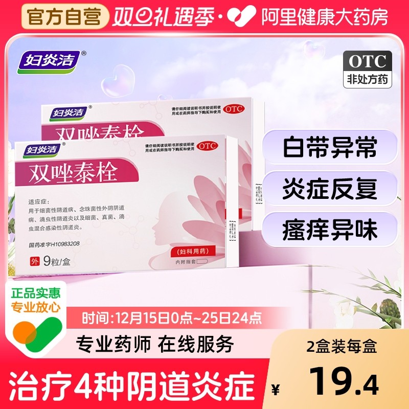 妇炎洁双唑泰栓阴道炎妇科用药甲硝唑凝胶性等抗真菌药克霉9粒装