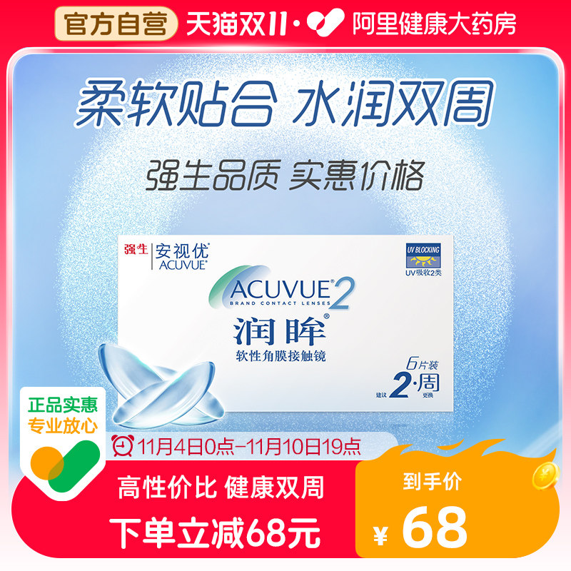 强生润眸双周抛6片acuvue隐形近视眼镜舒适水润半月抛安视优旗舰