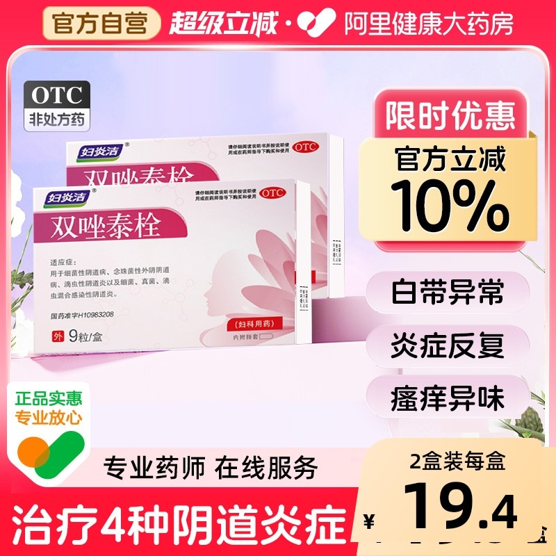 妇炎洁双唑泰栓阴道炎妇科用药甲硝唑凝胶性等抗真菌药克霉9粒装,OTC药品/国际医药,妇科用药,淘宝优惠券,粉丝福利购,淘宝优惠卷