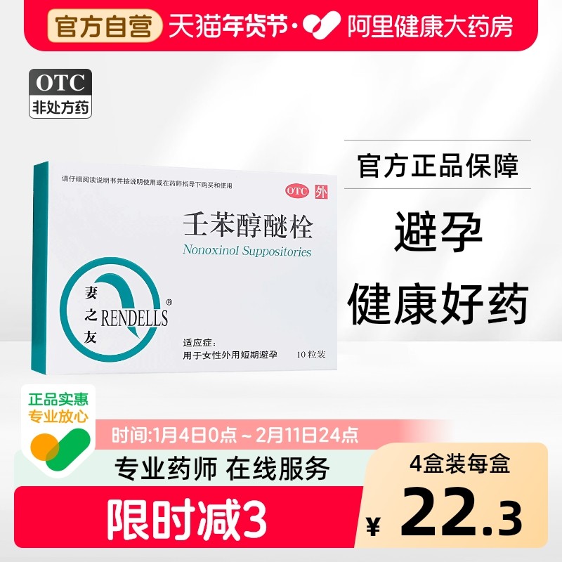 妻之友壬苯醇醚栓避孕药贴片阴道紧急长期外用伤身栓女,OTC药品/国际医药,避孕,淘宝优惠券,粉丝福利购,淘宝优惠卷