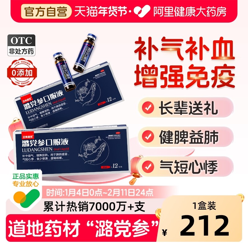 正来潞党参口服液10ml*12支/盒贫血益气补气血增强免疫力改善失眠,OTC药品/国际医药,补气补血,淘宝优惠券,粉丝福利购,淘宝优惠卷