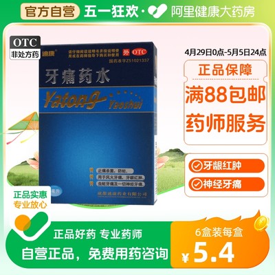 【迪康】牙痛药水5ml*1瓶/盒杀菌止痛牙周炎牙龈肿痛牙龈红肿