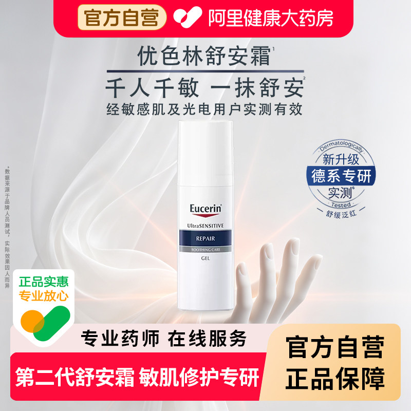 EUCERIN/优色林舒安修护面霜修复敏感肌肤屏障受损补水保湿滋润乳图片