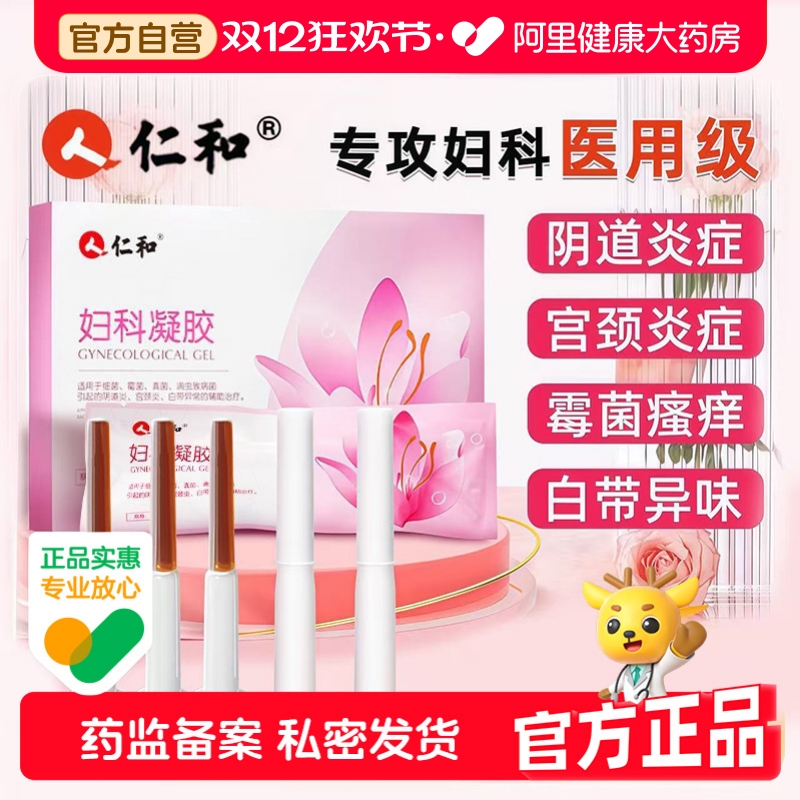 仁和妇科凝胶抑菌正品医用炎症霉菌性阴道炎私处护理宫颈瘙痒疼痛