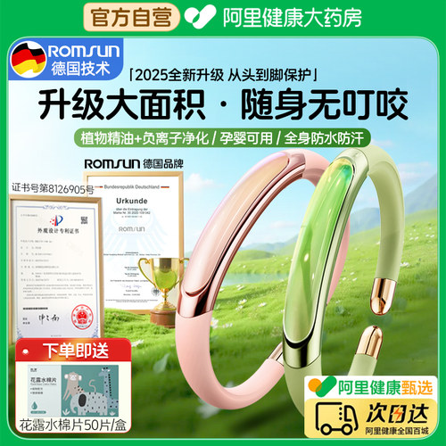 【阿里药房直发】防蚊手环