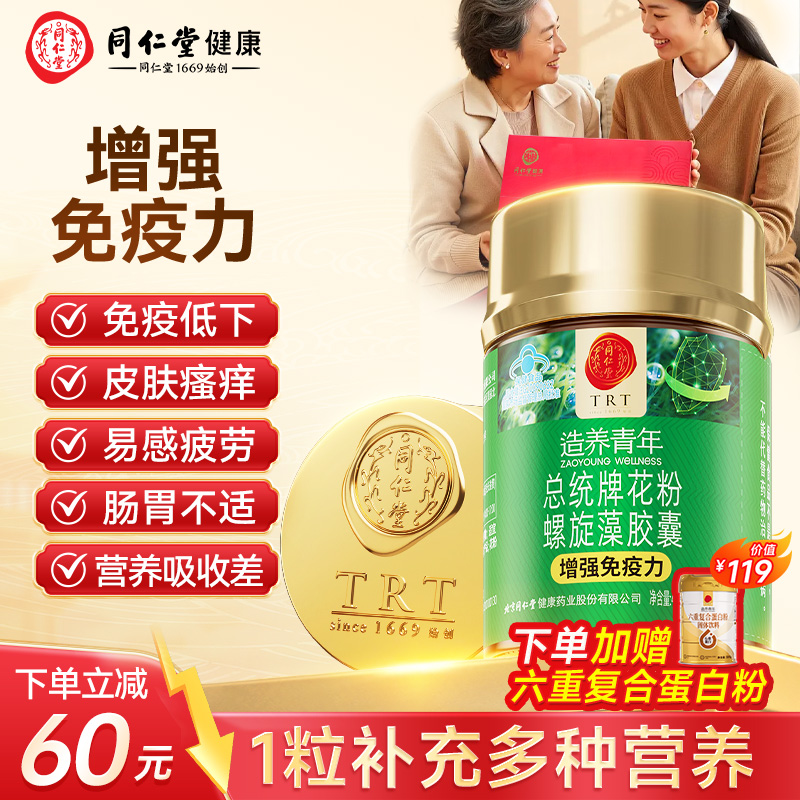 正宗同仁堂花粉螺旋藻增强免疫力