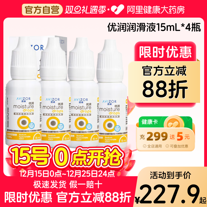 AVIZOR优卓润眼液优润15ml*4RGP角膜塑形硬性隐形眼镜ok镜润滑液