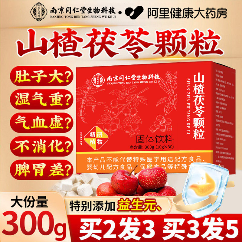 同仁堂山楂茯苓颗粒正品无糖祛排除气湿健脾胃养生茶包官方旗舰店