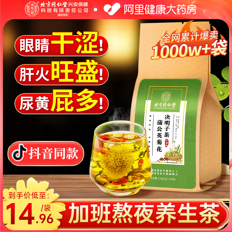 北京同仁堂菊花枸杞决明子养生茶