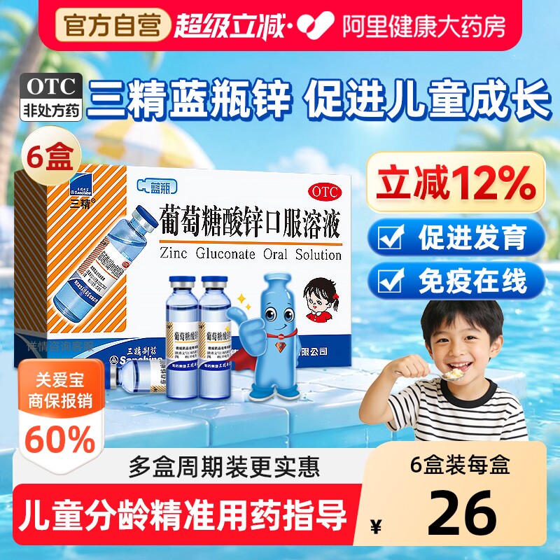 【自营】[三精]葡萄糖酸锌口服溶液0.35%*10ml*12支/盒缺锌口腔溃疡营养不良痤疮异食癖图片