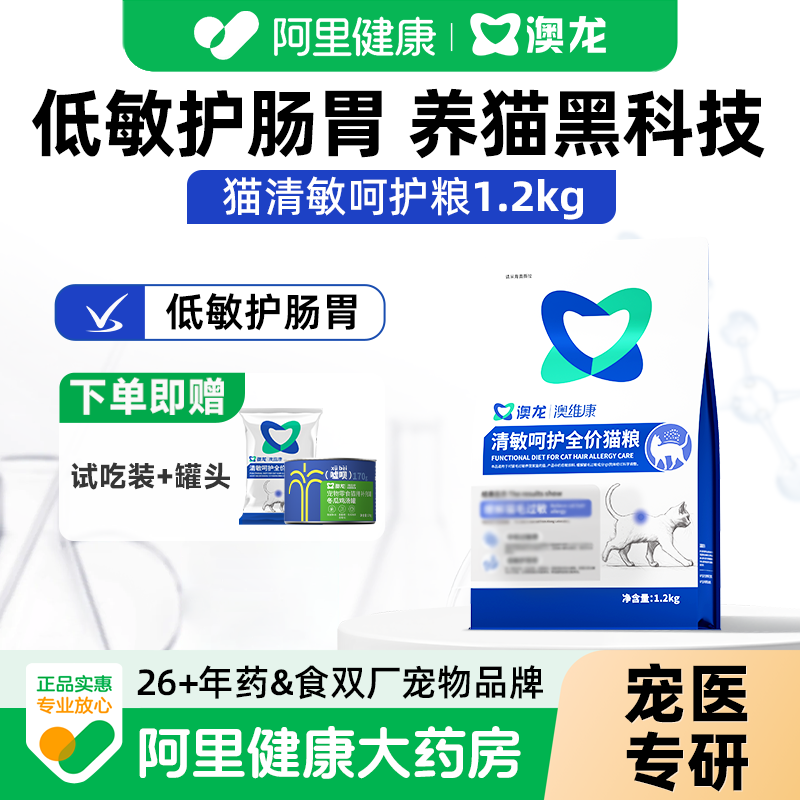 【阿里健康自营】澳龙澳维康清敏呵护全价猫粮猫低敏成猫咪粮图片