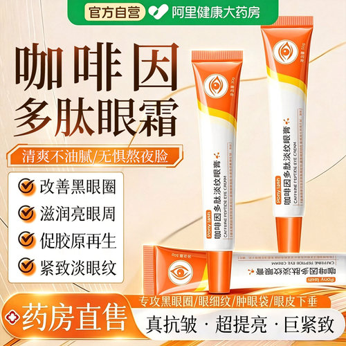 咖啡因眼霜多肽淡焕活眼膏抗皱纹紧致抗衰老淡化黑眼圈提拉紧致