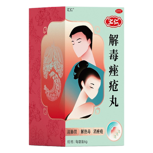 汇仁解毒痤疮丸中药内服内调正品祛痘旗舰店官方暗疮痘痘清热