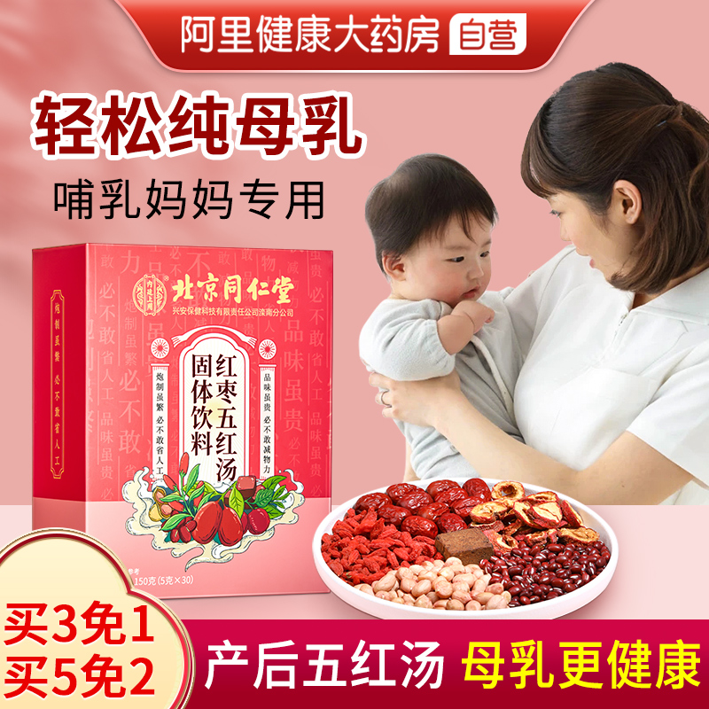 同仁堂红枣五红汤材料哺乳期月子营养品下奶产后非补氣養血调理品