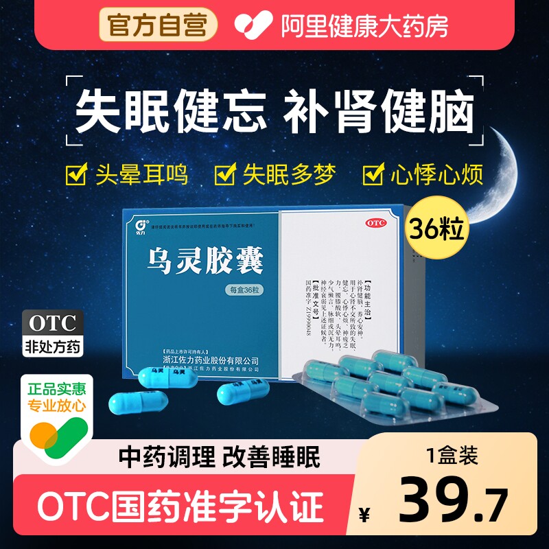 佐力乌灵胶囊中成药健脑失眠安神官方心肾不交正品睡眠药房旗舰店