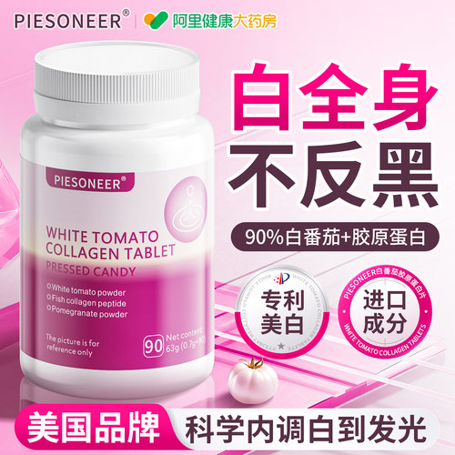 白番茄片内服调非全身去改美黄善暗肤色沉提变第胶原蛋白一名亮丸