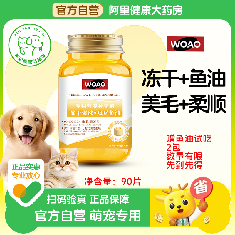 【自营】woao冻干鱼油猫咪狗狗宠物专用零食鸡胸肉卵磷脂毛发亮顺