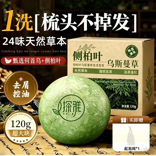 【药房直售】侧柏叶古法洗发皂！