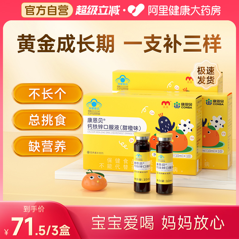 康恩贝钙铁锌口服液90支