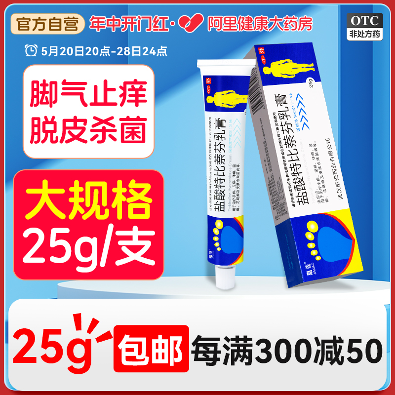 盐酸特比萘芬乳膏正品脚气药止痒脱皮杀菌脚痒真菌感染水泡烂脚丫